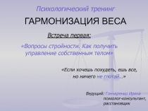 Вопросы стройности. Как получить управление собственным телом