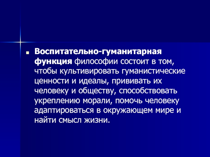 Воспитательная функция пример. Воспитательно гуманитарная функция философии. Воспитательная функция философии. Воспитательно-гуманитарная функция философии состоит. Воспитательно-гуманистическая функция.