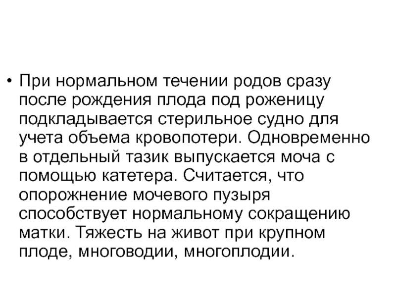 Нормальное течение. Нормальное течение родов. Особенности течения родов при крупном плоде. Диурез роженицы после родов. С какой целью выводится моча после рождения плода.