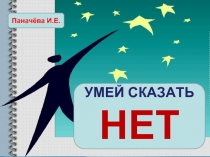 Умей сказать нет