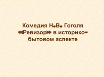 Ревизор в историко-бытовом аспекте