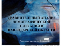 Сравнительный анализ демографической ситуации в Павлодарской области