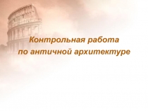 Контрольная работа по античной архитектуре