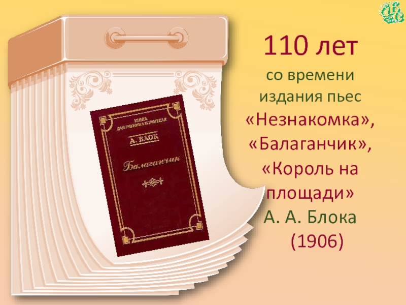 110 летсо времени  издания пьес«Незнакомка»,«Балаганчик»,«Король на площади»А. А. Блока  (1906)
