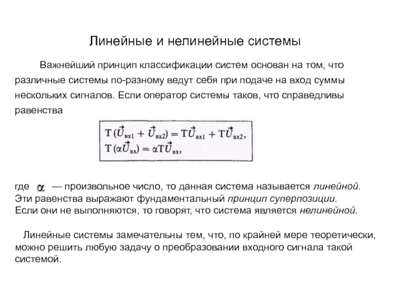 Линейные и нелинейные