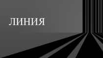 Линия