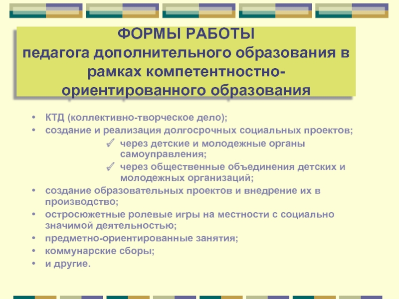 Дело педагога. Формы работы педагога дополнительного образования. Формы и методы работы педагога дополнительного образования. Формы работы в дополнительном образовании. Формы и методы работы в доп образовании.