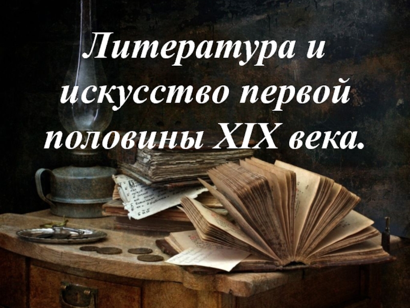 Презентация Литература и искусство первой половины XIX века