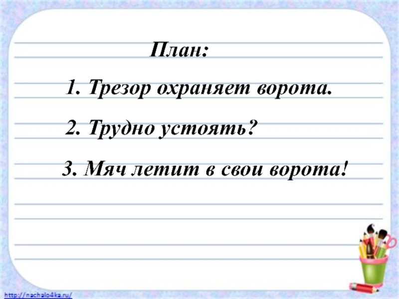 Сочинение по серии картинок 2 класс трезор