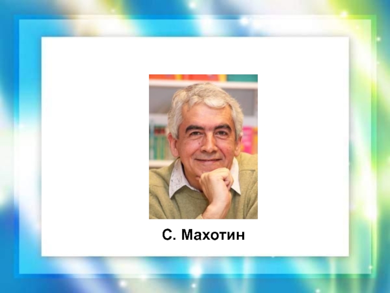 С а махотин презентация