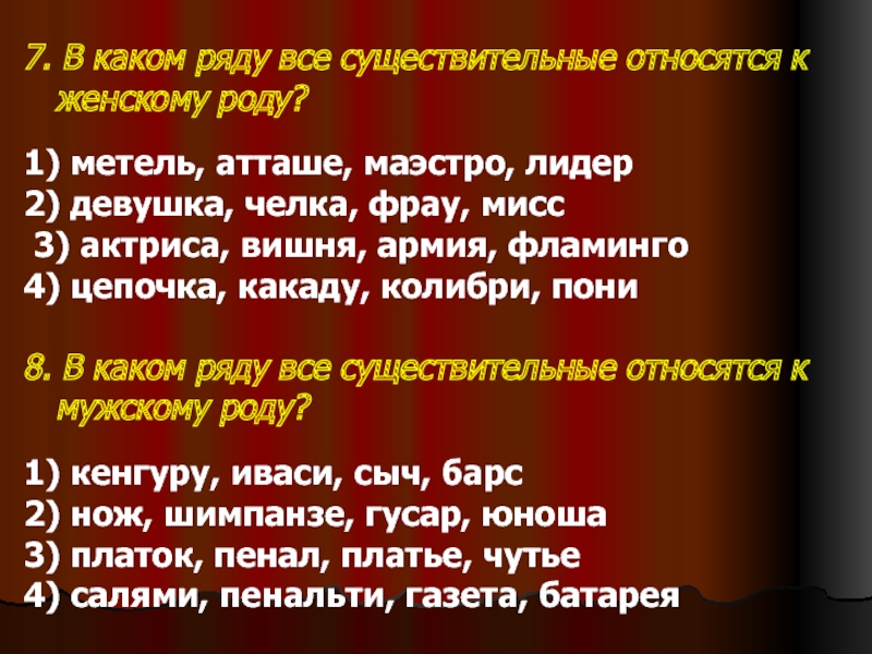 Пани род существительного. Метель какой род существительного. Атташе род существительного. Маэстро род существительного.