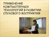 Применение нов.техн. в развит. слух. восприятия