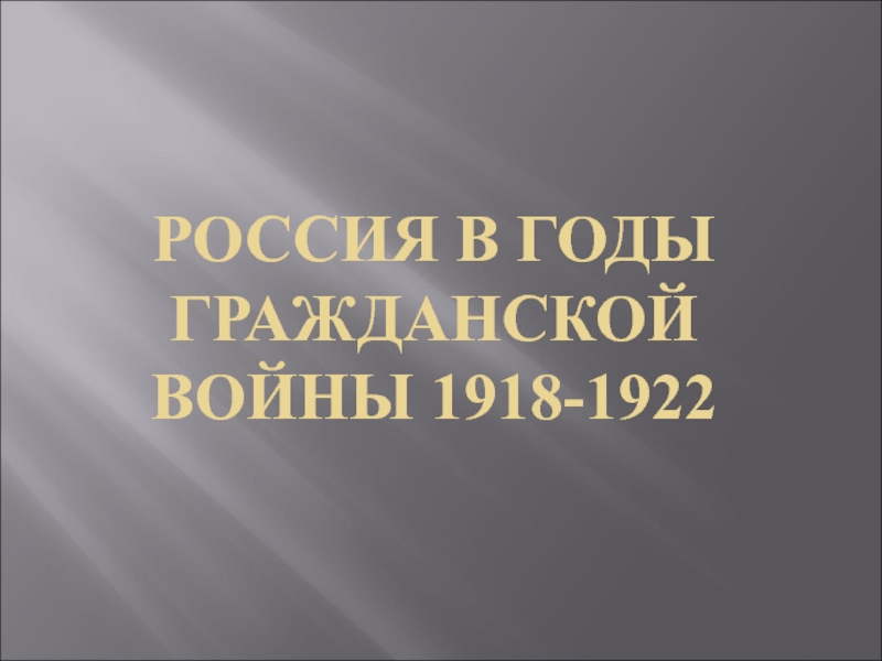 Россия в годы Гражданской войны 1918-1922