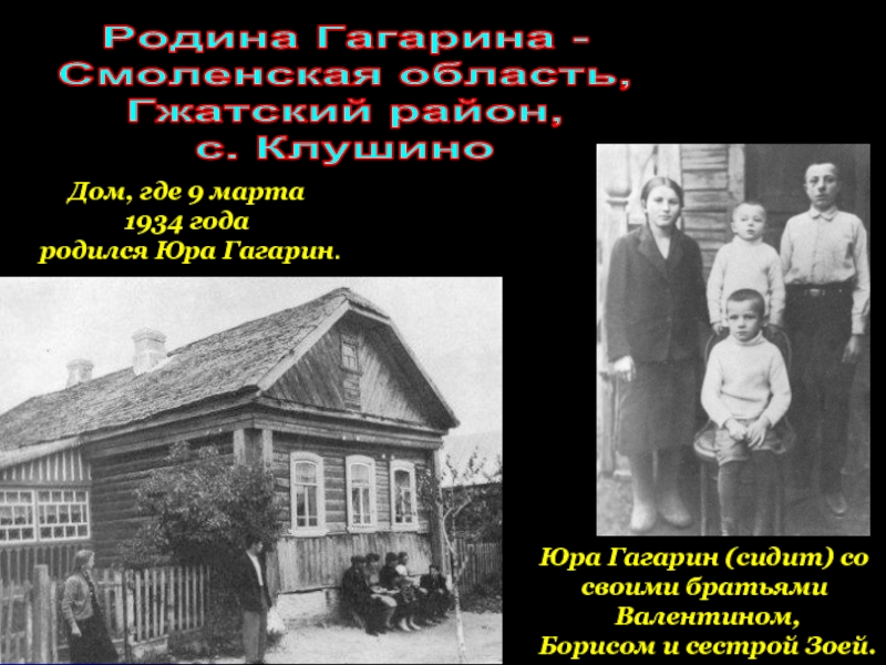 Гагарин где родился в какой области. Клушино Смоленская область Родина Гагарина.
