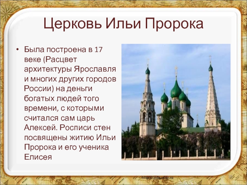 Церковь Ильи ПророкаБыла построена в 17 веке (Расцвет архитектуры Ярославля и многих других городов России) на деньги