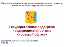 Государственная поддержка предпринимательства в
Кировской области
Министерство