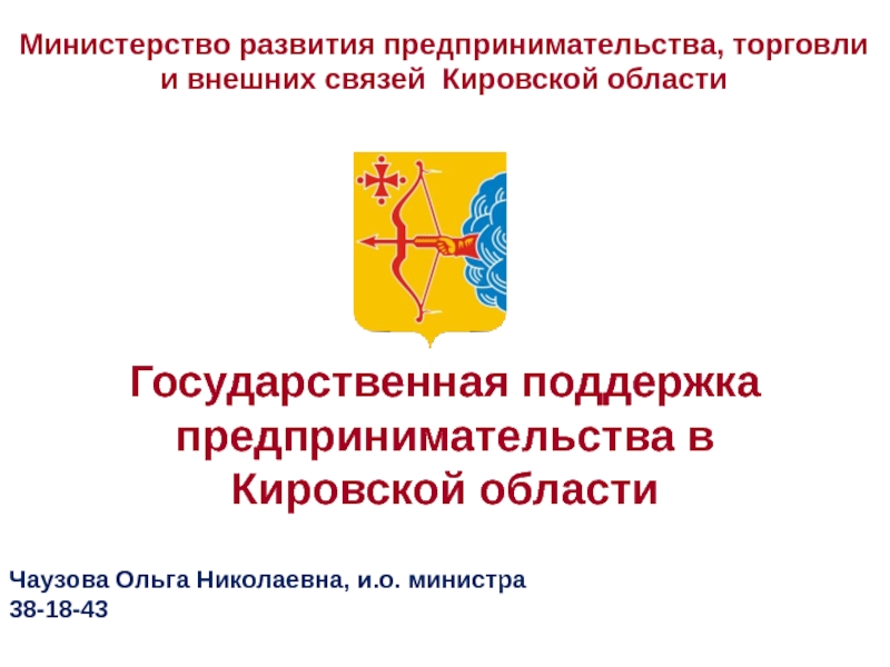 Государственная поддержка предпринимательства в
Кировской области
Министерство