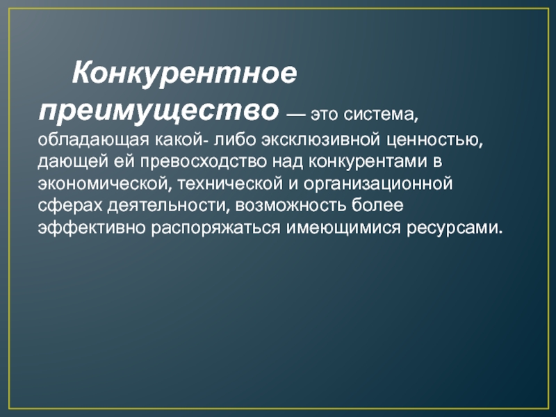 Преимущество это. Конкурентные преимущества. Преимущество. Конкурентные преимущества слайд. Конкурентное преимущество нашей страны это ....