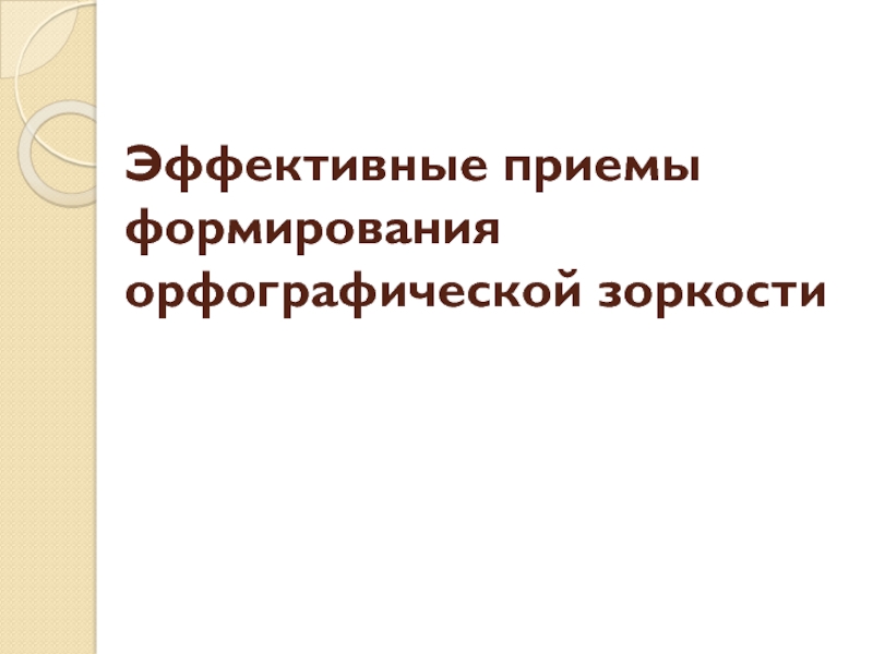 Приемы формирования орфографической зоркости. Развитие орфографической зоркости. Развитие орфографической зоркости у младших школьников. Нейропрописи. Развитие орфографической зоркости.