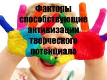 Факторы способствующие активизации творческого потенциала
