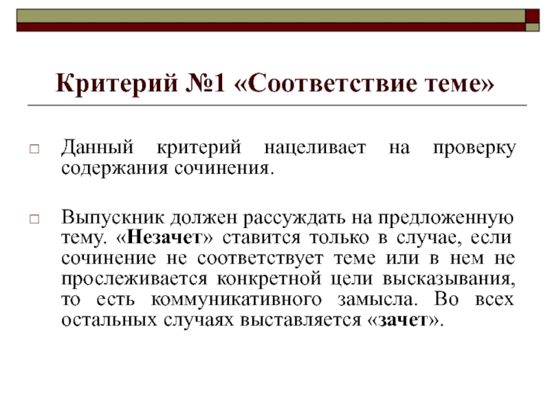 Содержание сочинения. Ноу критерии. Сочинение незачет. Сочинение в 11 классе соответствие темы.