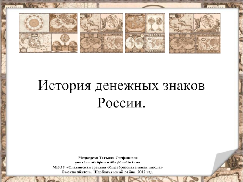 Презентация История денежных знаков России