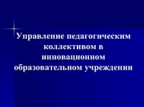 Управление педагогическим коллективом в инновационном образовательном учреждении