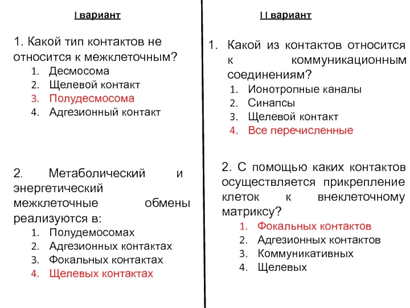 Какие типы контактов относятся к адгезионным?. Какие из перечисленных контактов относятся к коммуникационным. Варианты контактов.