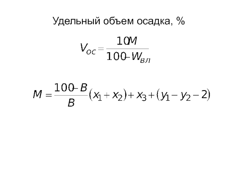 Объем осадка