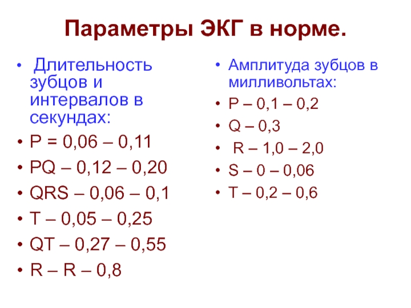 Р норм. Длительность интервалов на ЭКГ норма. Амплитуда зубцов на ЭКГ В норме в МВ. Высота зубцов на ЭКГ В норме. Длительность зубцов и интервалов ЭКГ.