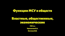 Функции МСУ в обществ Властные, общественные, экономические