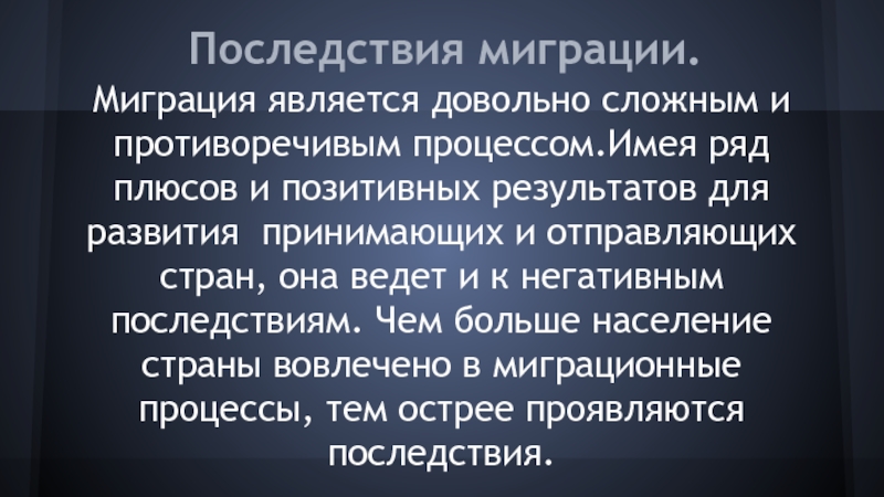 Является достаточно. Последствия миграции населения. Последствия миграционных процессов. О причинах и последствиях миграционных процессов. Последствия миграционных волн.