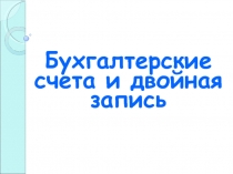 Бухгалтерские счета и двойная запись