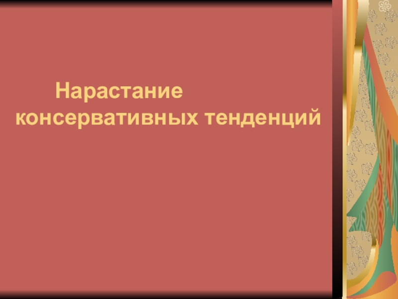 Нарастание консервативных тенденций