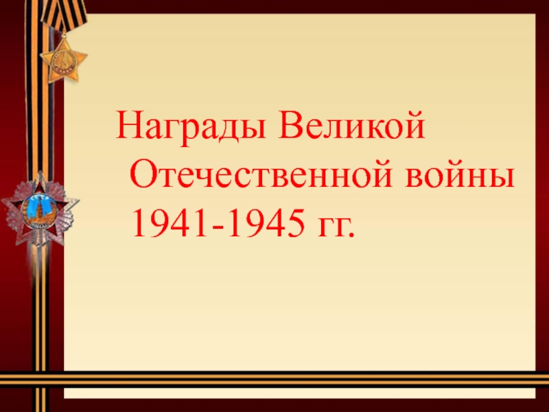 Награды Великой Отечественной войны 1941-1945 гг.