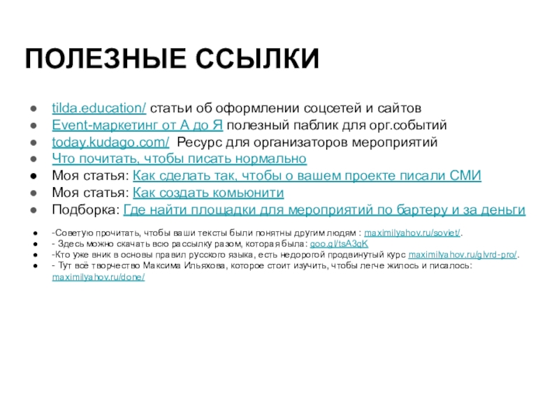 Событие сайт. Ссылка на тильду. А. Назимко событийный маркетинг. Событийный маркетинг для самокатов. Какой цвет ссылки в Тильда.