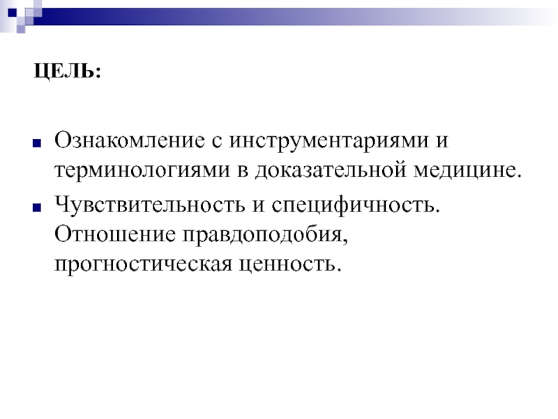 Цели кафедры. Чувствительность и специфичность прогностическая ценность. Чувствительность и специфичность отношение правдоподобия. Прогностическая ценность. Чувствительность в медицине.