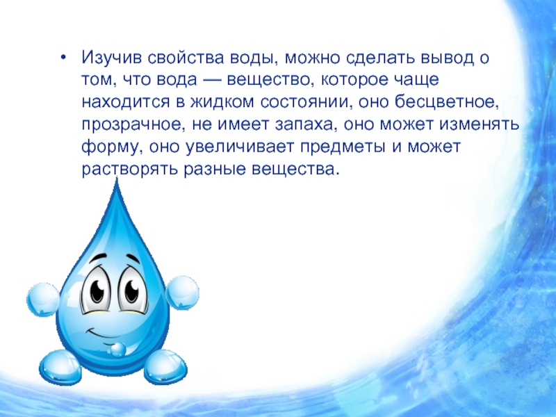 Речь идет о воде. Свойства воды. Удивительные свойства воды проект. Свойства воды вывод. Презентация вода для дошкольников.