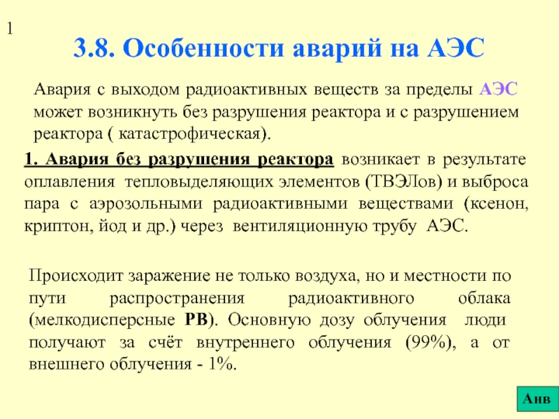 Презентация 3.8. Особенности аварий на АЭС .ppt