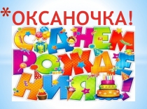 ОКСАНОЧКА! ОКСАНОЧКА!