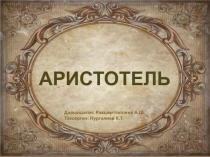 Аристотель