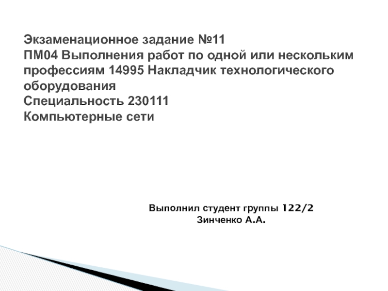 Экзаменационное задание №11 ПМ04 Выполнения работ по одной или нескольким