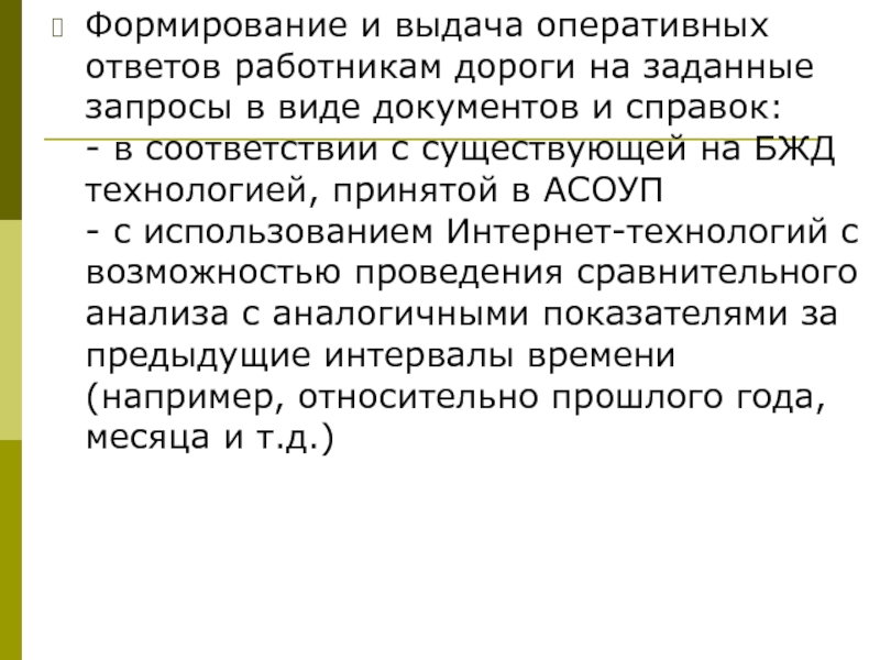 Оперативный ответ. Ответ работнику. Документы работника дорога. Оперативный ответ это быстрый.