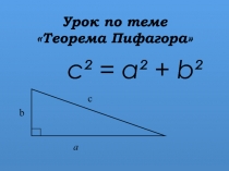 Теорема Пифагора 8 класс