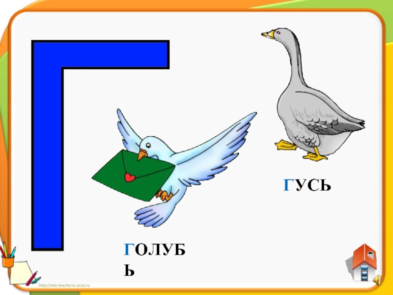 Рисунок гусь из букв