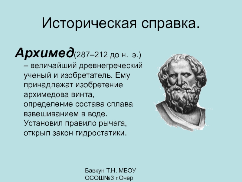 Презентация архимед величайший древнегреческий математик физик и инженер