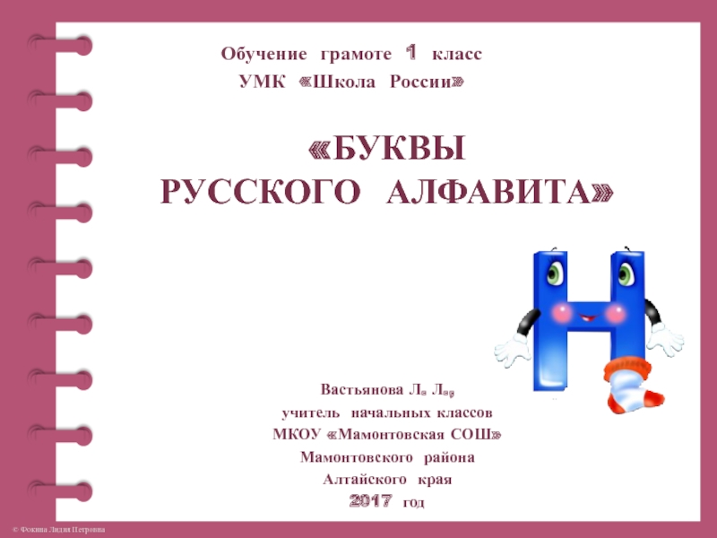 Буквы русского алфавита. Буква Н, н 1 класс