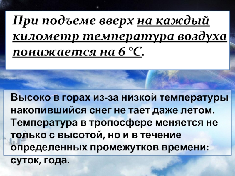 На протяжении какого времени. Температура воздуха понижается. Температура воздуха при подъеме на каждый километр понижается на. Температура понижается на 6. При подъеме вверх на каждый километр температура воздуха.