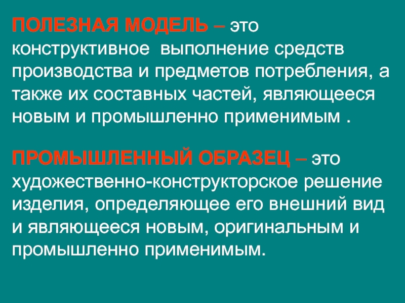 Полезная модель. Конструктивное выполнение. Конструктивный это. Полезная модель это художественное конструкторское решение.