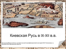 Киевская Русь в IX-XII в.в.